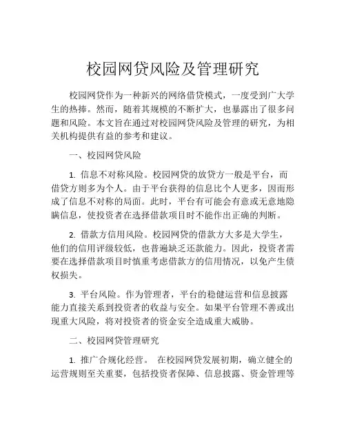 校园网贷风险及管理研究