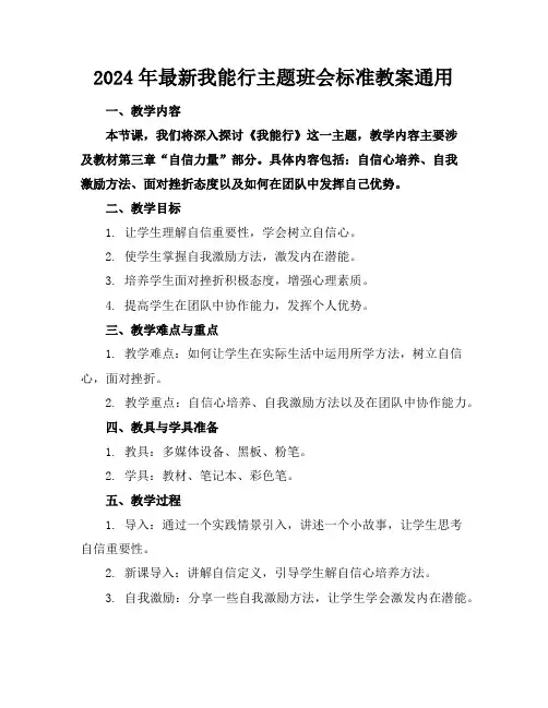 2024年最新我能行主题班会标准教案通用