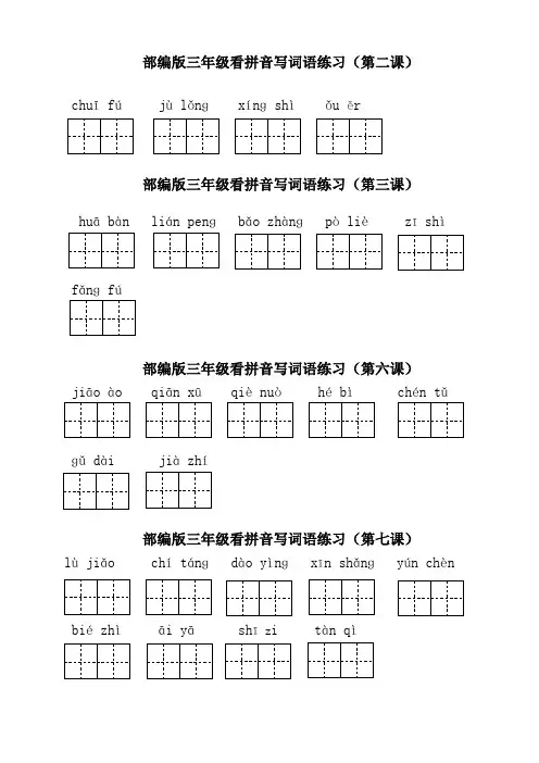 部编版三年级下册语文看拼音写词语全册