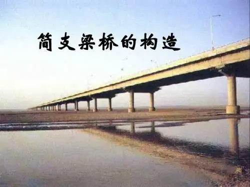 1简支梁桥的构造