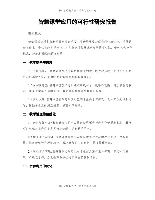 智慧课堂应用的可行性研究报告