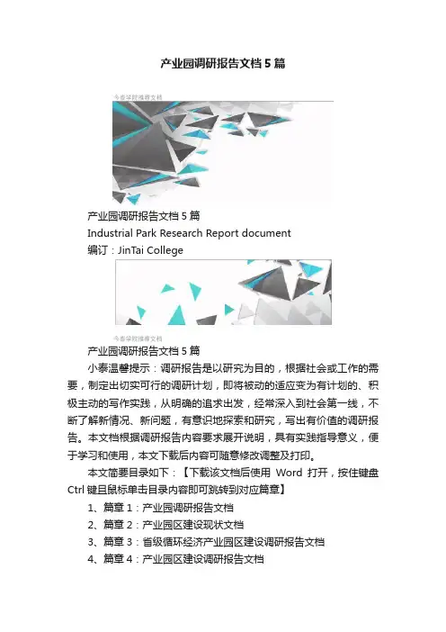 产业园调研报告文档5篇