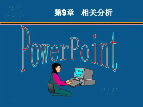 (9)第9章  相关分析