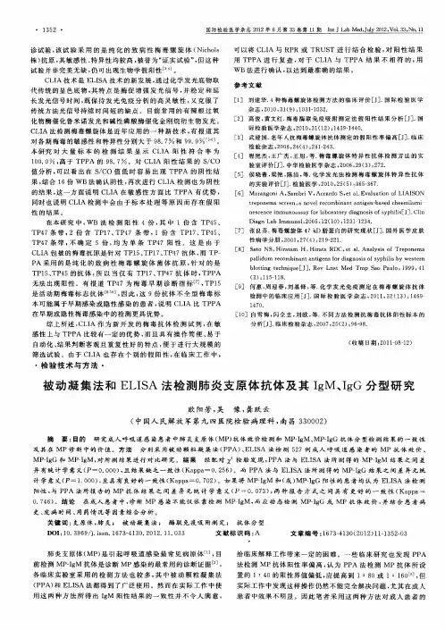 被动凝集法和ELISA法检测肺炎支原体抗体及其IgM、IgG分型研究