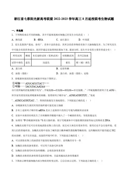 2022-2023学年浙江省七彩阳光新高考联盟高三8月返校联考生物试题