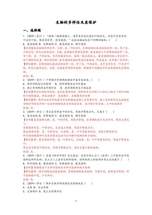 中考生物分类：10.生物的多样性及其保护(含解析答案)