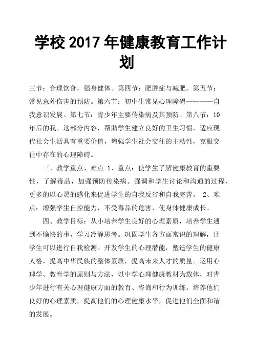 学校2017年健康教育工作计划