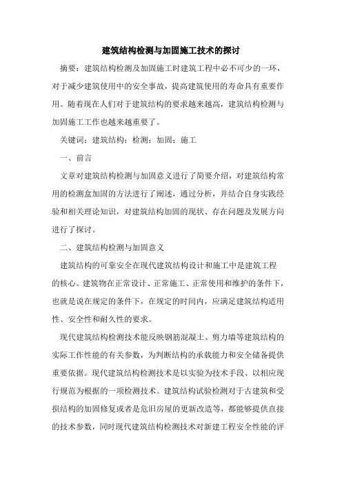 建筑结构检测与加固施工技术的探讨