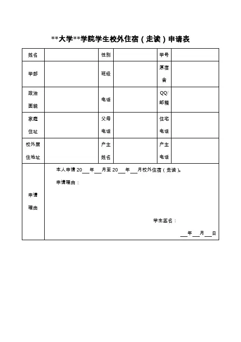 学院学生校外住宿(走读)申请表
