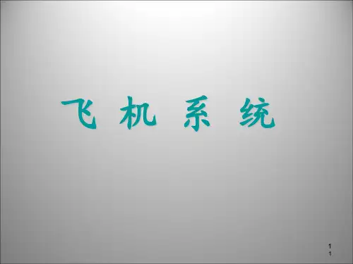 飞机结构 ppt课件
