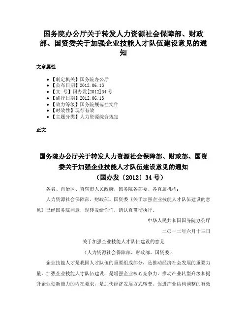 国务院办公厅关于转发人力资源社会保障部、财政部、国资委关于加强企业技能人才队伍建设意见的通知