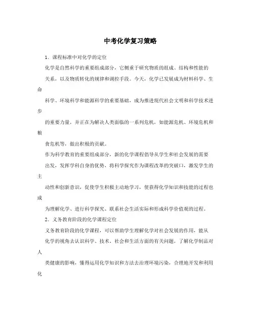 最新中考化学复习策略优秀名师资料