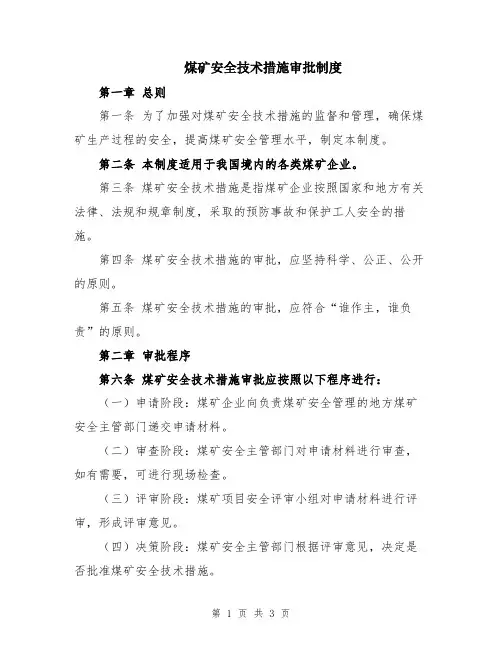 煤矿安全技术措施审批制度