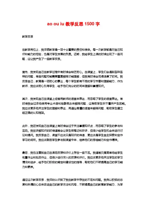 ao ou iu 教学反思1500字