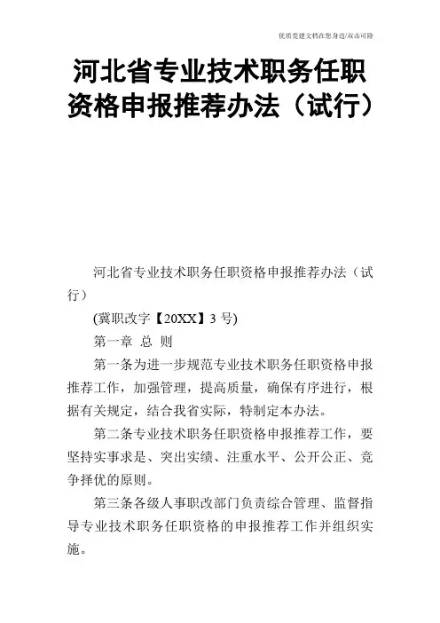 河北省专业技术职务任职资格申报推荐办法(试行)