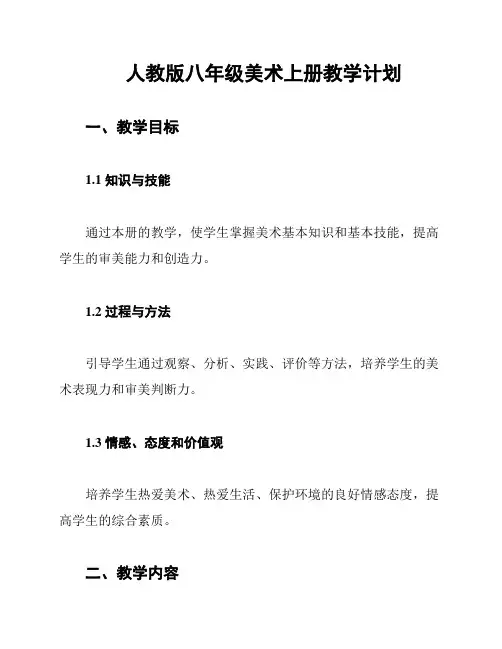 人教版八年级美术上册教学计划