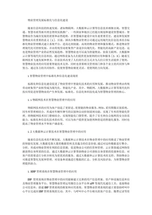 物业管理发展标准化与信息化建设