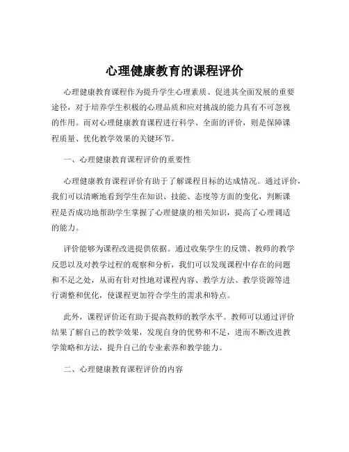 心理健康教育的课程评价