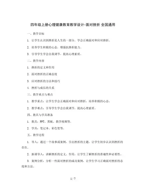 四年级上册心理健康教育教学设计-面对挫折 全国通用