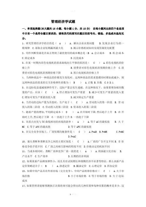 管理经济学试题及答案(1)