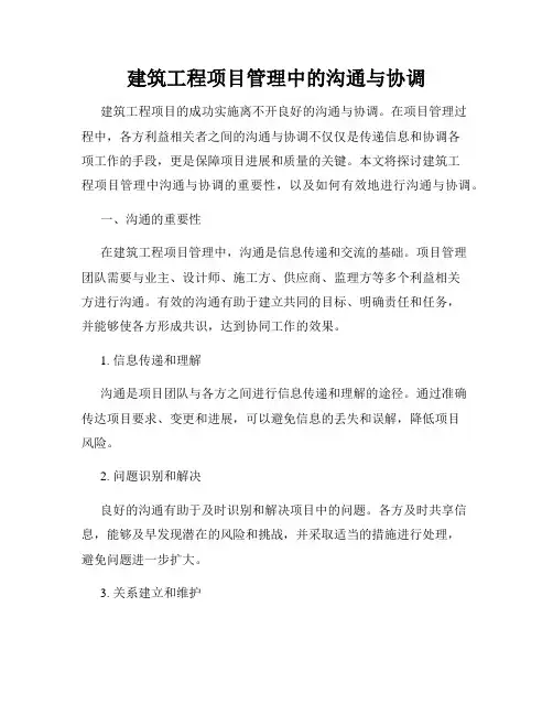 建筑工程项目管理中的沟通与协调