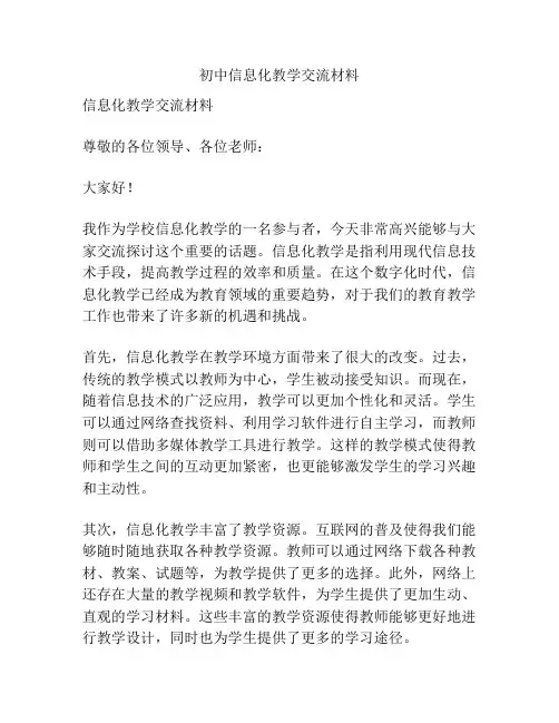 初中信息化教学交流材料