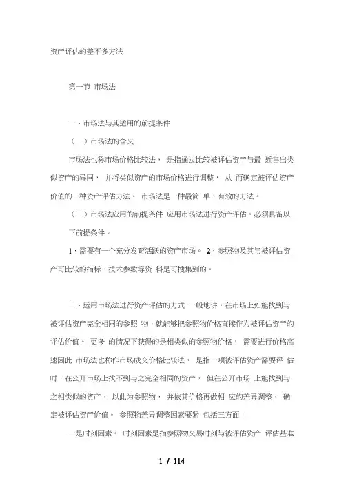 资产评估方法与案例
