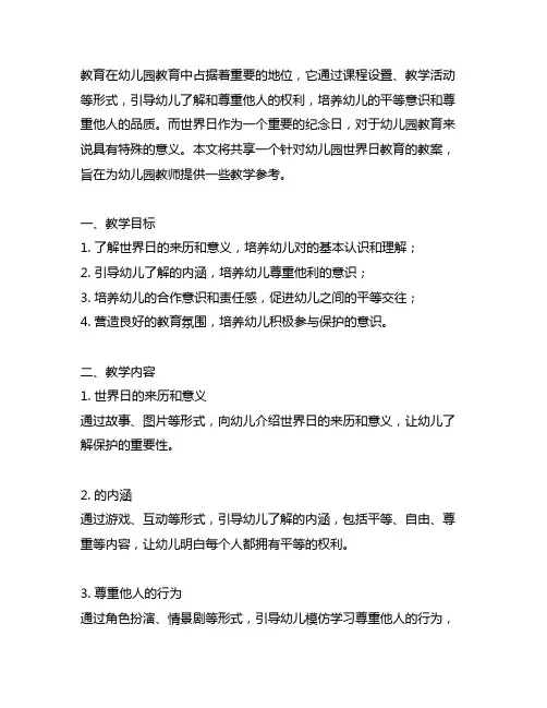 幼儿园世界人权日教育教案分享 幼儿园人权教育
