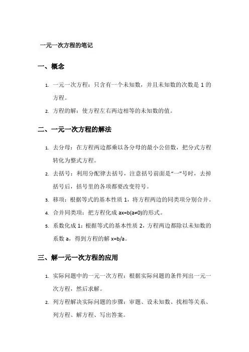 一元一次方程的笔记