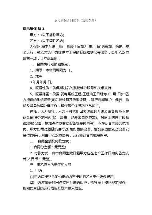 弱电维保合同范本（通用5篇）