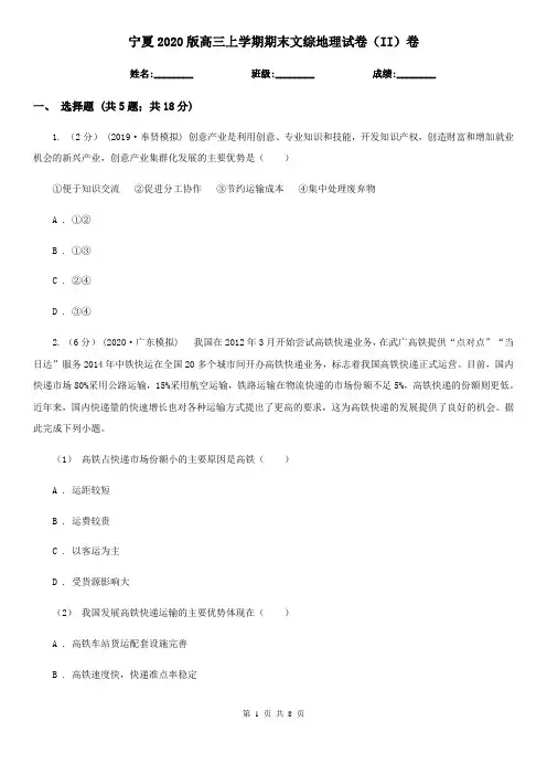 宁夏2020版高三上学期期末文综地理试卷(II)卷