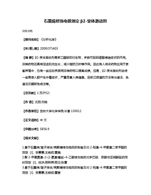 石墨烯修饰电极测定β2-受体激动剂