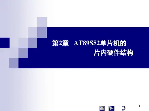 单片机原理及应用——C51编程+Proteus仿真(第3版)课件第2章  硬件结构