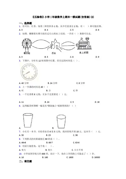 【压轴卷】小学二年级数学上期末一模试题(含答案)(2)