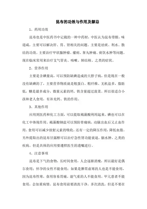 昆布的功效与作用及禁忌