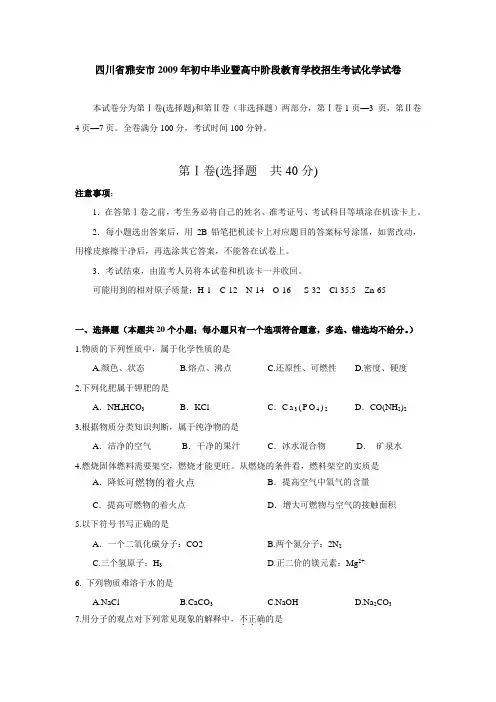 四川省雅安市2009年初中毕业暨高中阶段教育学校招生考...
