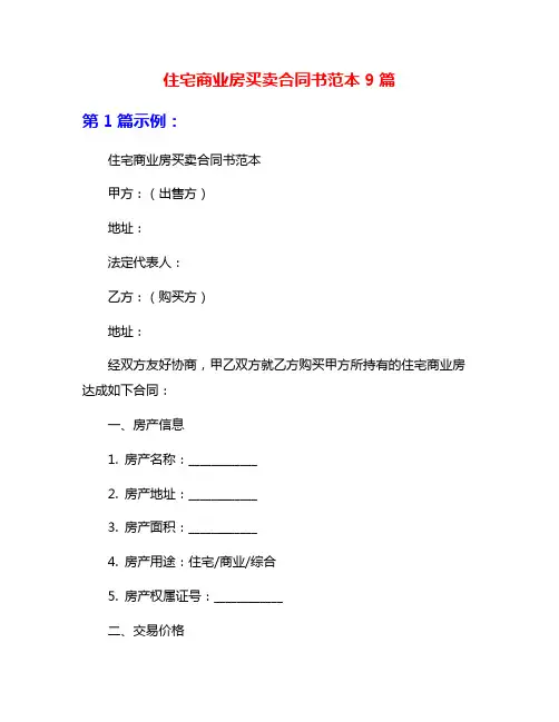 住宅商业房买卖合同书范本9篇