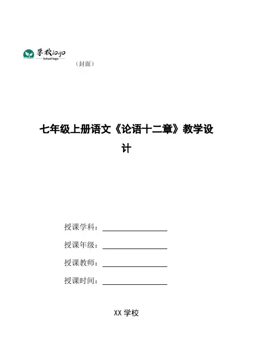 七年级上册语文《论语十二章》教学设计