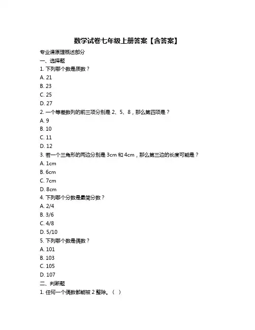 数学试卷七年级上册答案【含答案】
