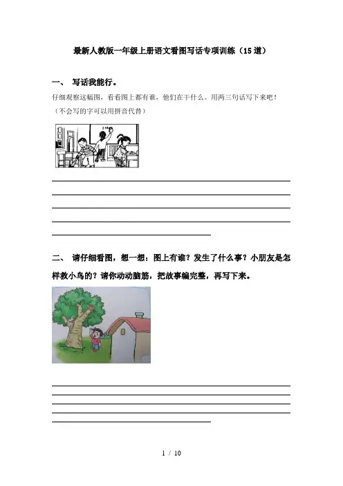 最新人教版一年级上册语文看图写话专项训练(15道)