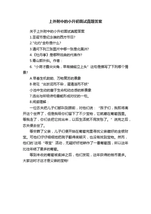 上外附中的小升初面试真题答案