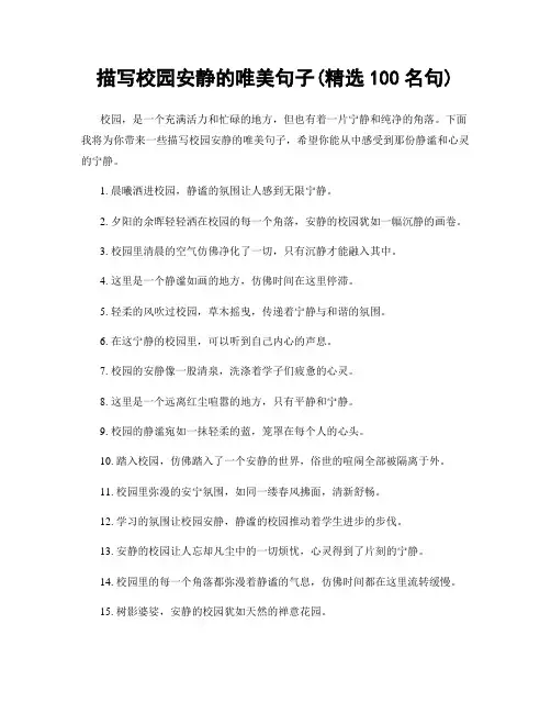 描写校园安静的唯美句子(精选100句)