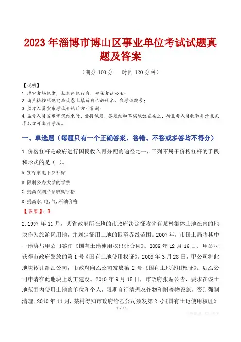 2023年淄博市博山区事业单位考试试题真题及答案