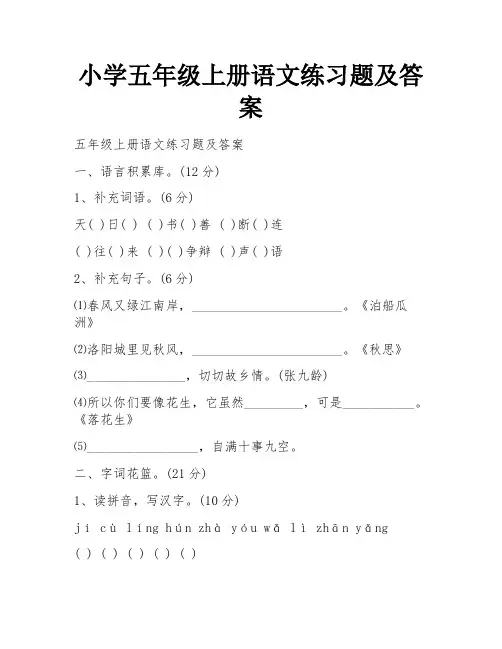 小学五年级上册语文练习题及答案