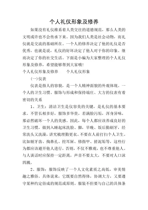 个人礼仪形象及修养