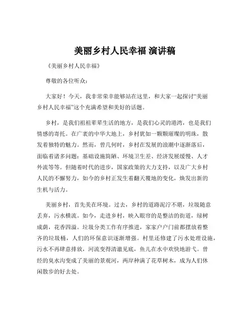 美丽乡村人民幸福 演讲稿