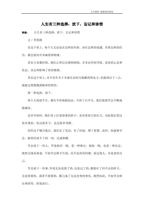 人生有三种选择：放下,忘记和珍惜
