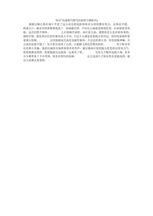 短评“决战刹马镇”(决战刹马镇影评)
