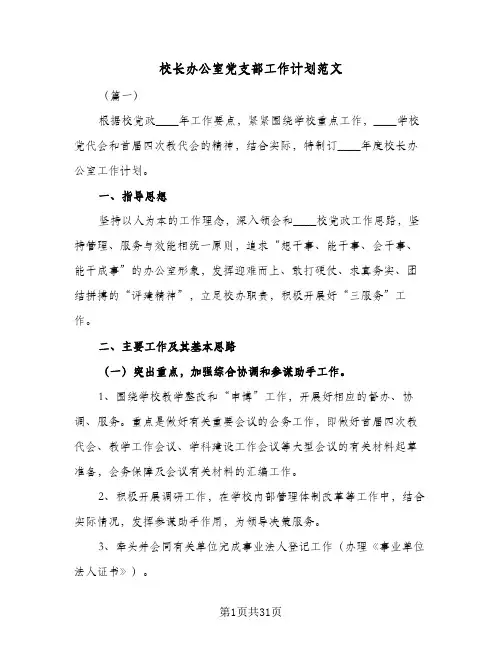 校长办公室党支部工作计划范文(6篇)