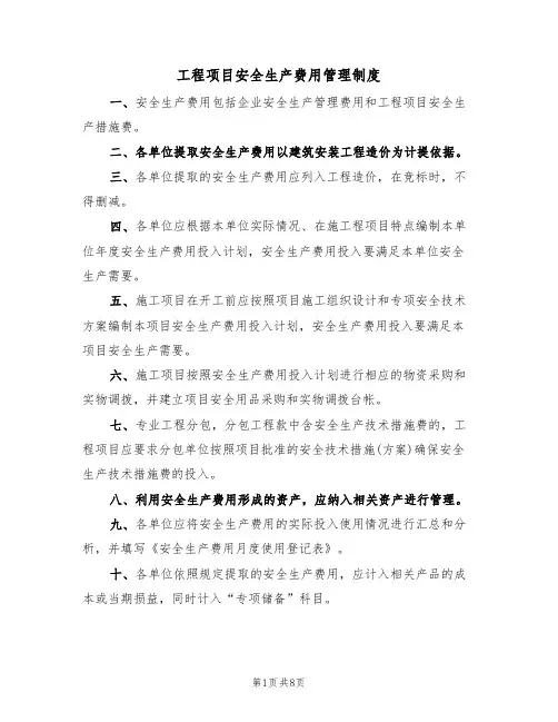 工程项目安全生产费用管理制度（5篇）